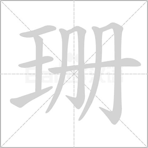 珊字